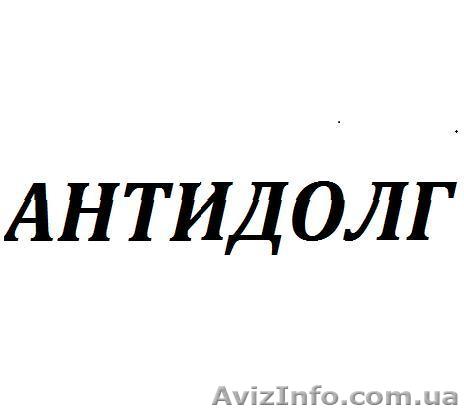 Действенный возврат долгов! Гарантируем помощь. - <ro>Изображение</ro><ru>Изображение</ru> #1, <ru>Объявление</ru> #1549702