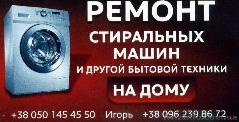 Ремонт стиральных машин и быт. техники на дому - <ro>Изображение</ro><ru>Изображение</ru> #1, <ru>Объявление</ru> #1552561
