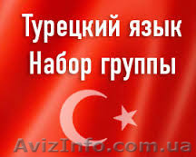 Курс турецкого языка  - <ro>Изображение</ro><ru>Изображение</ru> #1, <ru>Объявление</ru> #1553090
