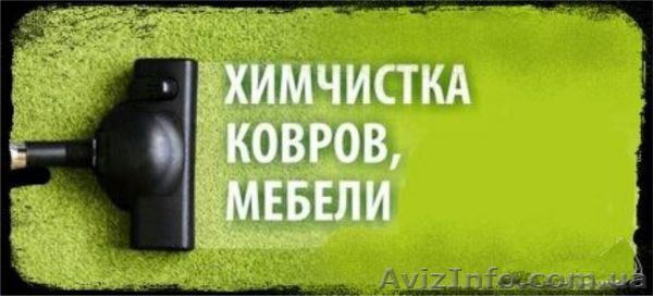 Химчистка на дом .Мы подарим вторую жизнь любимым вещам! - <ro>Изображение</ro><ru>Изображение</ru> #1, <ru>Объявление</ru> #1556029