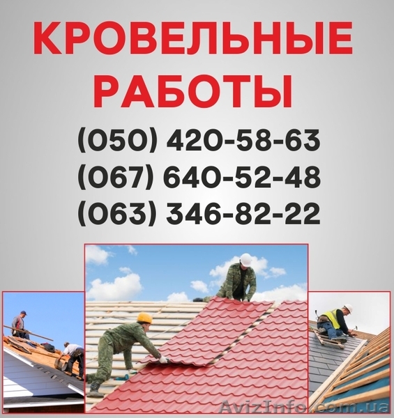 Кровельные работы Харьков. Ремонт кровли, монтаж кровли в Харькове. - <ro>Изображение</ro><ru>Изображение</ru> #1, <ru>Объявление</ru> #1560740