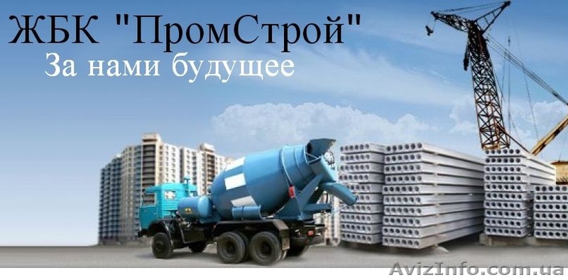 Купить бетон в Харькове   - <ro>Изображение</ro><ru>Изображение</ru> #1, <ru>Объявление</ru> #1566132