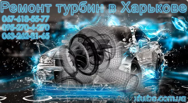 Ремонт турбин в Харькове - <ro>Изображение</ro><ru>Изображение</ru> #1, <ru>Объявление</ru> #1571662