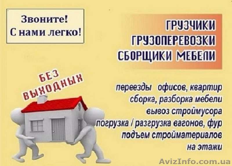 Услуги грузчиков в Харькове недорого  - <ro>Изображение</ro><ru>Изображение</ru> #1, <ru>Объявление</ru> #1579669