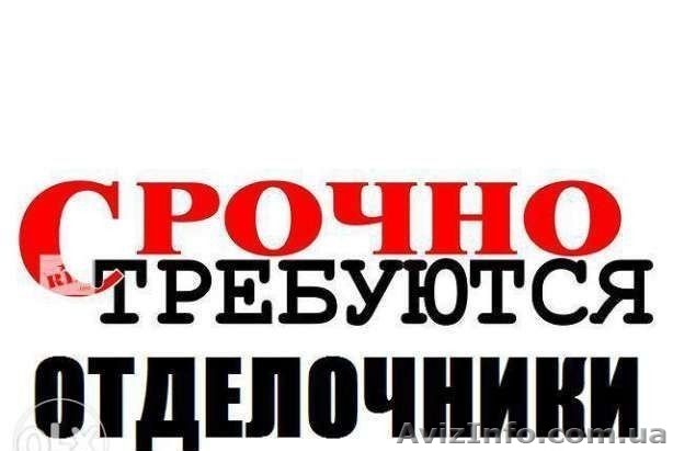 Срочно нужны специалисты на штукатурные, отделочные работы. - <ro>Изображение</ro><ru>Изображение</ru> #1, <ru>Объявление</ru> #1576879