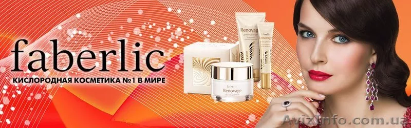 Оформление скидки 20% на продукцию компании Faberlic бесплатно! - <ro>Изображение</ro><ru>Изображение</ru> #1, <ru>Объявление</ru> #1538764