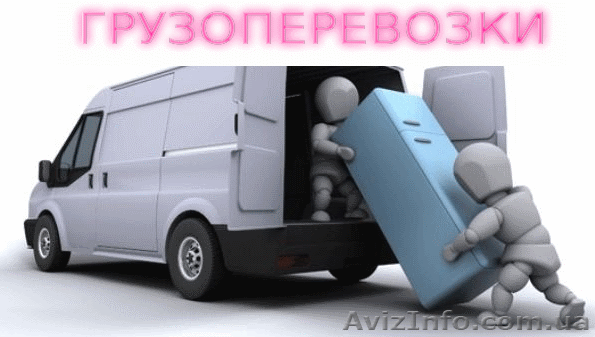 Грузовые перевозки по Харькову и Украине - <ro>Изображение</ro><ru>Изображение</ru> #1, <ru>Объявление</ru> #1594081