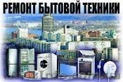 Ремонт холодильников,стиральных машин автомат.  По Харькову. - <ro>Изображение</ro><ru>Изображение</ru> #1, <ru>Объявление</ru> #1602147
