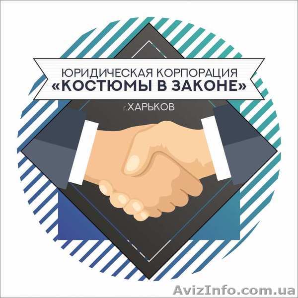 Юридическая Корпорация "Костюмы в Законе" (юрист, адвокат, советник)  - <ro>Изображение</ro><ru>Изображение</ru> #1, <ru>Объявление</ru> #1609780