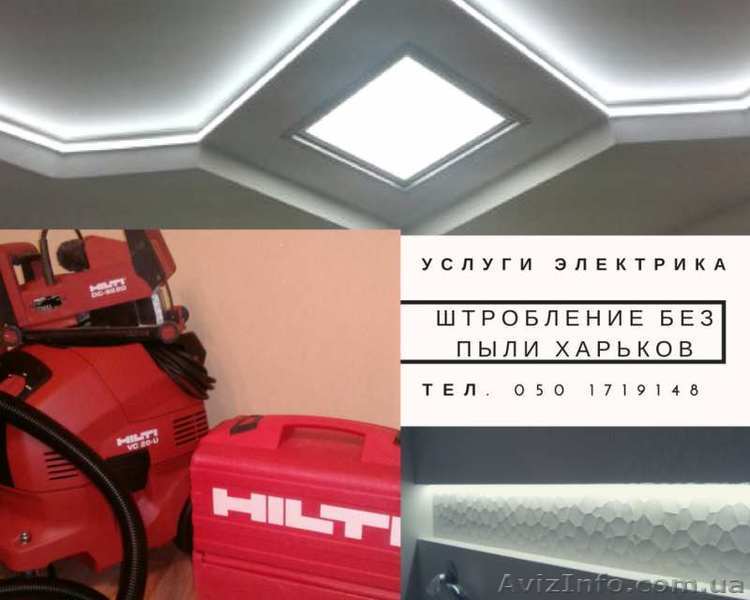 Услуги Электрика. Штробление стен без пыли (штробы) Hilti - <ro>Изображение</ro><ru>Изображение</ru> #1, <ru>Объявление</ru> #1610603