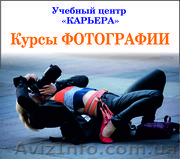 Курсы искусство фотографии Харькове. Обращайтесь - <ro>Изображение</ro><ru>Изображение</ru> #1, <ru>Объявление</ru> #1612013