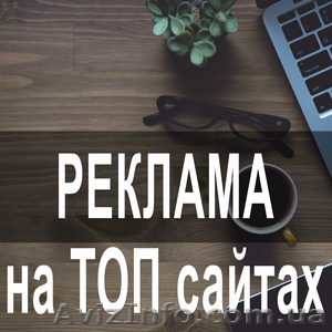 Размещение объявлений на 200 ТОП-медиа сайтах Украины, регионы - <ro>Изображение</ro><ru>Изображение</ru> #1, <ru>Объявление</ru> #1611678