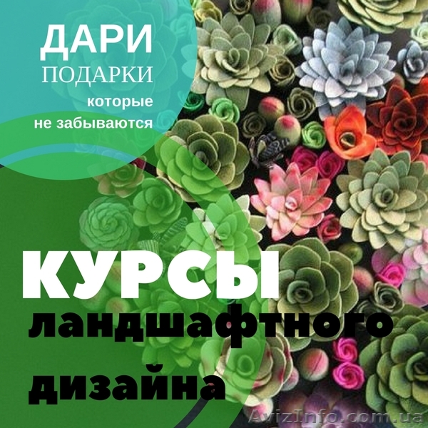 Курсы ландшафтного дизайна на Кацарской 3. Сегодня доступно! Завтра будет дороже - <ro>Изображение</ro><ru>Изображение</ru> #1, <ru>Объявление</ru> #1612020
