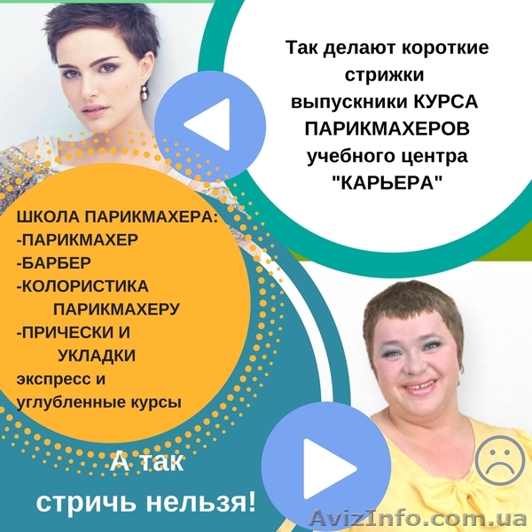 Школа Парикмахерского искусства Харькове. Сегодня выгодная цена. Звоните - <ro>Изображение</ro><ru>Изображение</ru> #1, <ru>Объявление</ru> #1612029