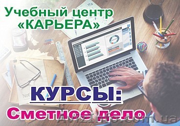 Курс сметного дела. Теория и практика. Обучим доступно. Звоните - <ro>Изображение</ro><ru>Изображение</ru> #1, <ru>Объявление</ru> #1612037