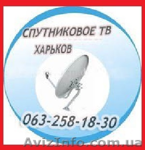мастер по спутниковым антеннам харьков - <ro>Изображение</ro><ru>Изображение</ru> #1, <ru>Объявление</ru> #1612774