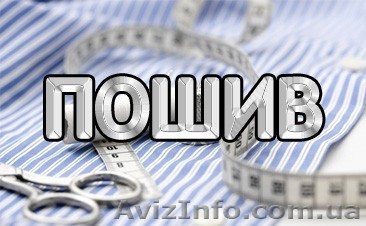Услуги по пошиву - <ro>Изображение</ro><ru>Изображение</ru> #1, <ru>Объявление</ru> #1614113