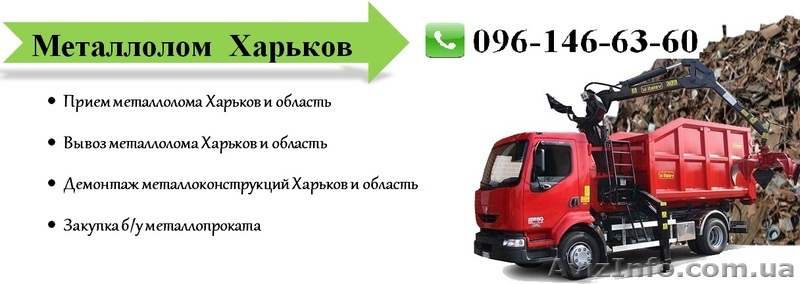 Прием металлолома в Харькове - <ro>Изображение</ro><ru>Изображение</ru> #1, <ru>Объявление</ru> #1616712