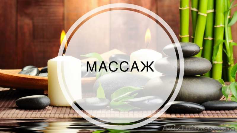 Профессиональный массаж в Харькове - <ro>Изображение</ro><ru>Изображение</ru> #1, <ru>Объявление</ru> #1617830