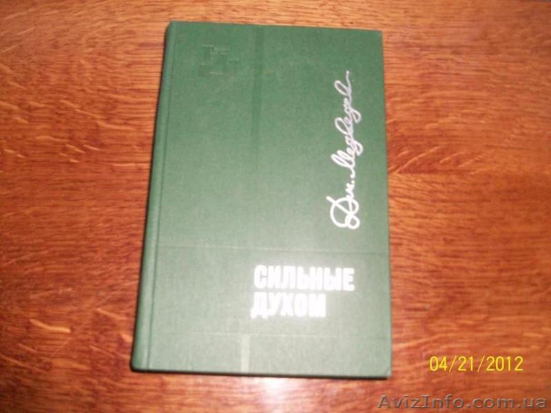 М.Медведев -"Сильные духом" - <ro>Изображение</ro><ru>Изображение</ru> #1, <ru>Объявление</ru> #1622428
