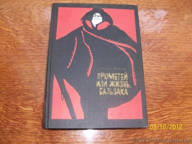А.Моруа - "Прометей или жизнь Бальзака" - <ro>Изображение</ro><ru>Изображение</ru> #1, <ru>Объявление</ru> #1622426
