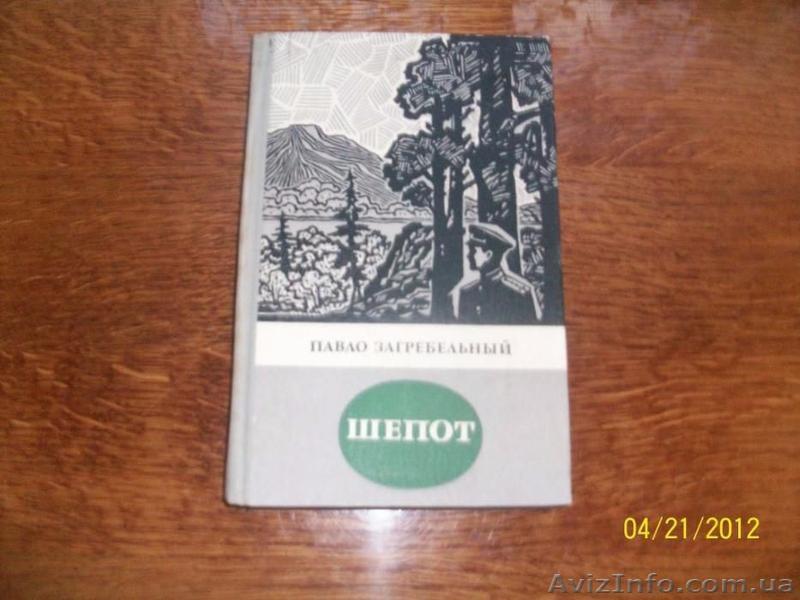П.Загребельный -"Шепот" - <ro>Изображение</ro><ru>Изображение</ru> #1, <ru>Объявление</ru> #1622442