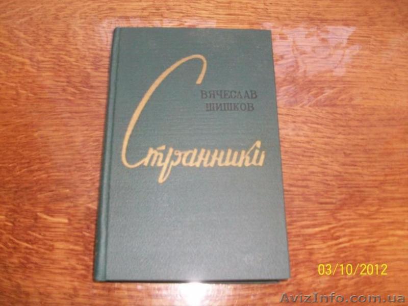 В.Шишков - "Странники" - <ro>Изображение</ro><ru>Изображение</ru> #1, <ru>Объявление</ru> #1622441
