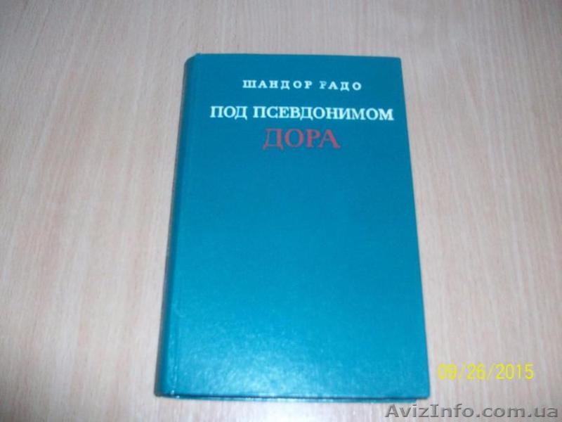 Ш. Радо - Под псевдонимом Дора - <ro>Изображение</ro><ru>Изображение</ru> #1, <ru>Объявление</ru> #1622443