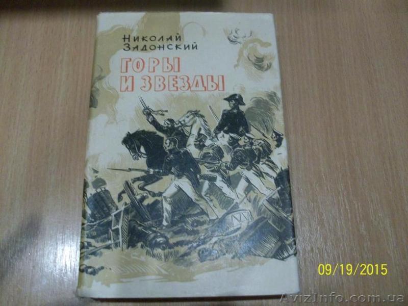 Н. Задонский - Горы и звезды - <ro>Изображение</ro><ru>Изображение</ru> #1, <ru>Объявление</ru> #1622436