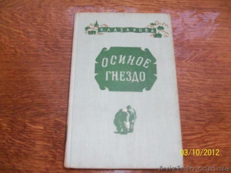 К. Лазарова - " Осиное гнездо" - <ro>Изображение</ro><ru>Изображение</ru> #1, <ru>Объявление</ru> #1622429