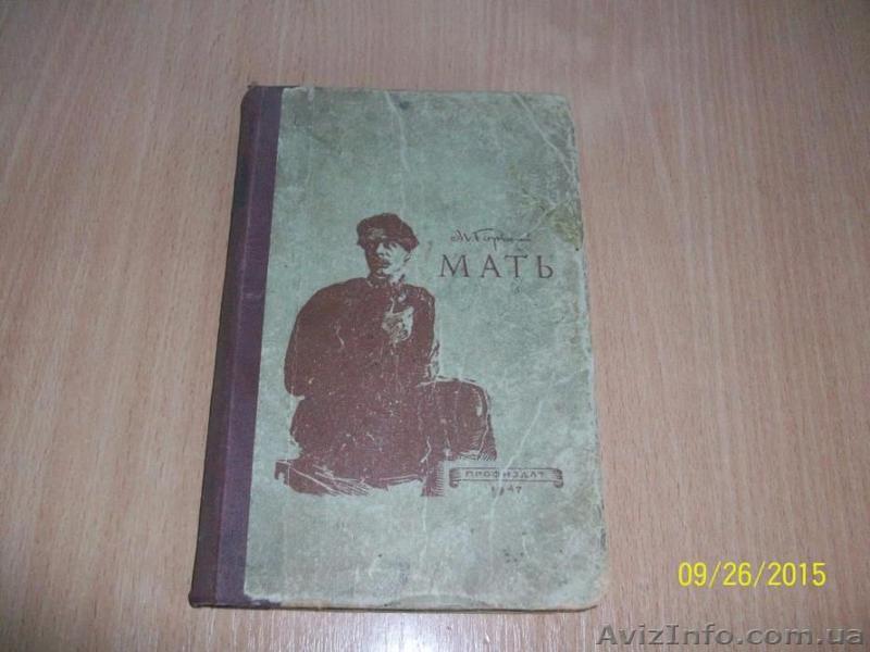 М. Горький - Мать - 1947г - <ro>Изображение</ro><ru>Изображение</ru> #1, <ru>Объявление</ru> #1622424