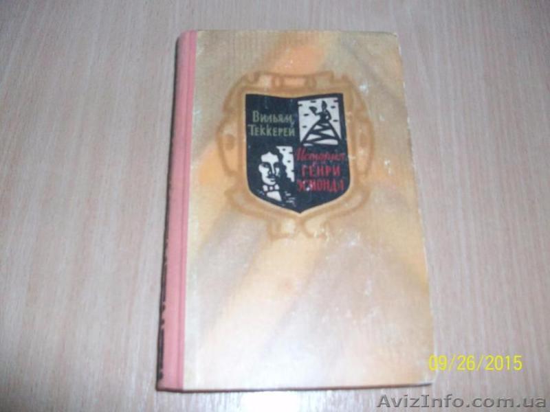 В. Теккерей - История Генри Эсмонда - <ro>Изображение</ro><ru>Изображение</ru> #1, <ru>Объявление</ru> #1622425