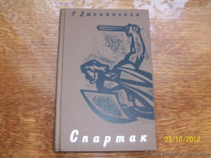 Р. Джованьоли -"Спартак" - <ro>Изображение</ro><ru>Изображение</ru> #1, <ru>Объявление</ru> #1622433