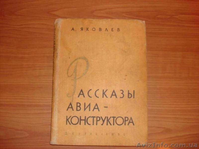А. Яковлев - Рассказы авиа - конструктора - <ro>Изображение</ro><ru>Изображение</ru> #1, <ru>Объявление</ru> #1622440