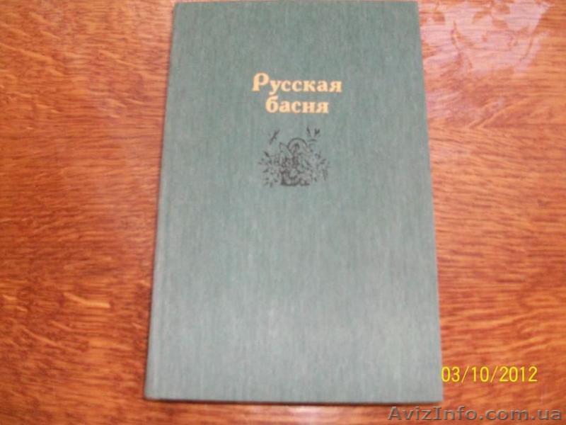 Русская басня - <ro>Изображение</ro><ru>Изображение</ru> #1, <ru>Объявление</ru> #1622430