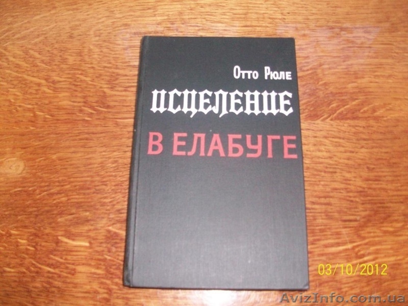 О. Рюле - Исцеление в Елабуге - <ro>Изображение</ro><ru>Изображение</ru> #1, <ru>Объявление</ru> #1622421