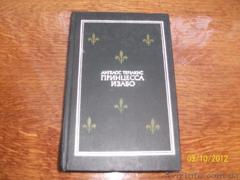А.Терзакис -" Принцесса Изабо" - <ro>Изображение</ro><ru>Изображение</ru> #1, <ru>Объявление</ru> #1622427