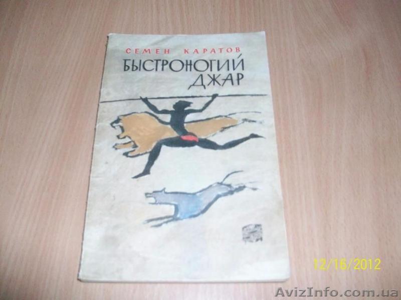 С.Каратов - Быстроногий Джар - <ro>Изображение</ro><ru>Изображение</ru> #1, <ru>Объявление</ru> #1622450