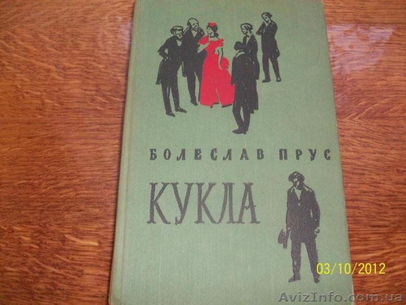 Б. Прус - "Кукла" - <ro>Изображение</ro><ru>Изображение</ru> #1, <ru>Объявление</ru> #1622431