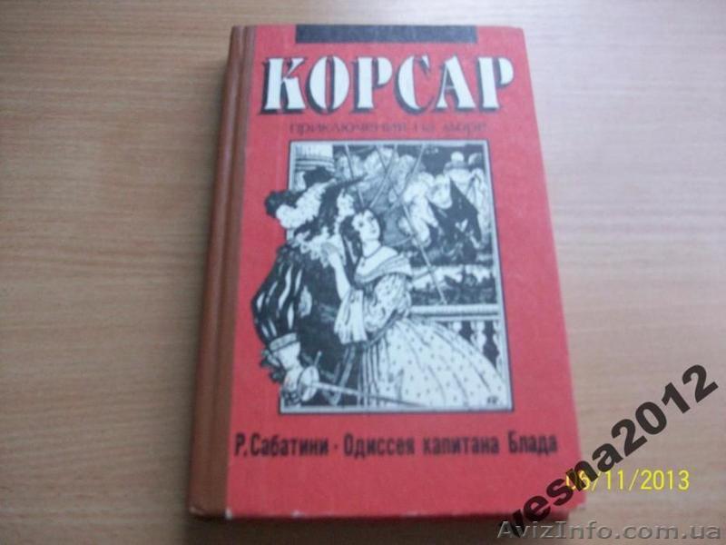 Р. Сабатини - Одиссея капитана Блада - <ro>Изображение</ro><ru>Изображение</ru> #1, <ru>Объявление</ru> #1622451