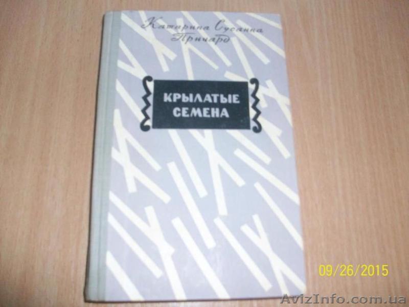 К.С.Причард - крылатые семена - <ro>Изображение</ro><ru>Изображение</ru> #1, <ru>Объявление</ru> #1622437