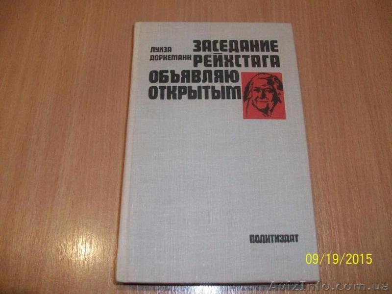 Л. Дорнеманн - Заседание объявляю открытым - <ro>Изображение</ro><ru>Изображение</ru> #1, <ru>Объявление</ru> #1622435