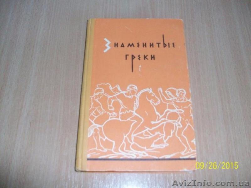 Знаменитые греки - <ro>Изображение</ro><ru>Изображение</ru> #1, <ru>Объявление</ru> #1622434