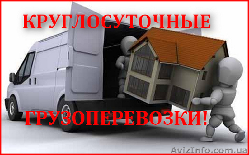 Грузоперевозки Змиев Харьков Круглосуточно - <ro>Изображение</ro><ru>Изображение</ru> #1, <ru>Объявление</ru> #1627357