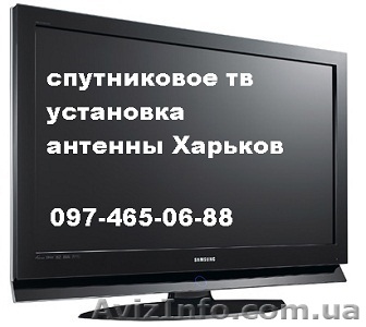 Купить установить настроить недорого тв спутниковое в любом районе Харькова - <ro>Изображение</ro><ru>Изображение</ru> #1, <ru>Объявление</ru> #1626464
