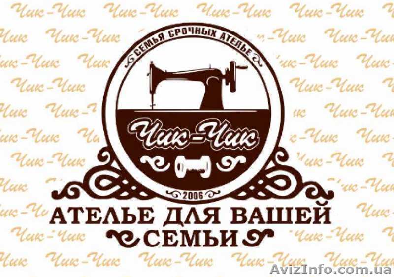 Работа швеи и администратора в ателье (Харьков) - <ro>Изображение</ro><ru>Изображение</ru> #1, <ru>Объявление</ru> #1629037