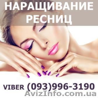 Наращивание ресниц Харьков недорого, от 250 грн. - <ro>Изображение</ro><ru>Изображение</ru> #1, <ru>Объявление</ru> #1633393