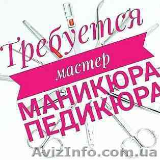 Требуется мастер маникюра-педикюра Харьков - <ro>Изображение</ro><ru>Изображение</ru> #1, <ru>Объявление</ru> #1632868
