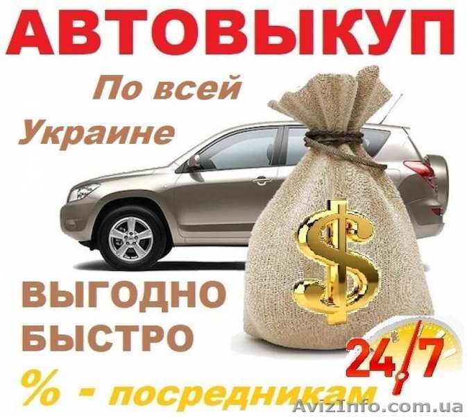 Авто Выкуп Харьков и обл., Продать авто. Автовыкуп - <ro>Изображение</ro><ru>Изображение</ru> #1, <ru>Объявление</ru> #1634242