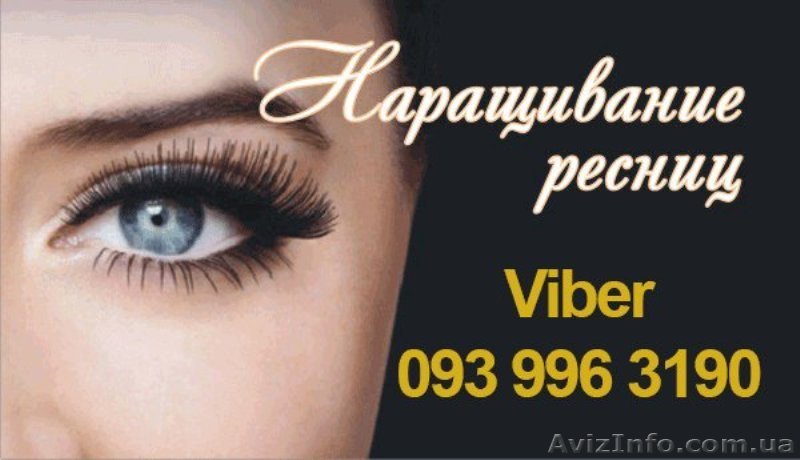 Наращивание ресниц Харьков Одесская от 250 грн. - <ro>Изображение</ro><ru>Изображение</ru> #1, <ru>Объявление</ru> #1634727